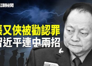 【紅朝秘聞】賈慶林勸張又俠認罪 軍隊亂鬥 唯一共識:習近平下台 王朝毀滅前信號在大陸出現 朝鮮下一代獨裁者 狠過金正恩 美新法案  主播：麗雯      