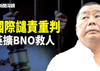 【新聞深讀】黎智英被重判20年震撼國際｜盧比奧嚴厲譴責｜英歐澳齊聲施壓，英國宣布：擴大港人BNO移民簽證   主播：婉兒 