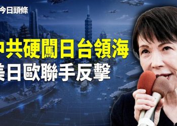 【今日頭條】中共踩紅線！習挑戰川普和高市？美日歐或先發制人 主播：麗雯