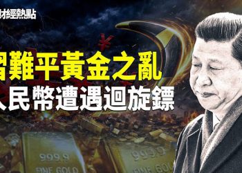 【財經熱點】18道令牌！習近平難平黃金之亂，迴旋鏢擊中人民幣！谷歌借錢100年 主播：Tracy