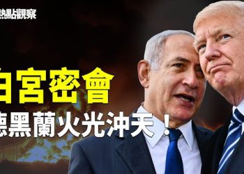 【熱點觀察】伊朗局勢緊繃！川普考慮第二航母施壓！ 主播：紫珊        