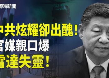 【即時新聞】中共預警雷達突全面失靈！軍報吹噓反自爆家醜！軍隊院內人士爆：癲佬治國！中共軍官只識吃喝嫖玩 打仗只是笑話