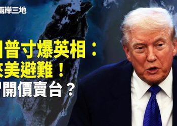 【兩岸三地】川普寸爆英相：來美避難！習開價4月賣台？張又俠不為人知內幕流出 紅二代同習反面