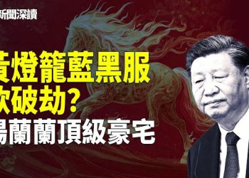 【新聞深讀】黃燈籠、藍黑調同時出現！中共欲破赤馬紅羊劫？楊蘭蘭8,500澳元豪宅背後，替身疑雲再掀公義拷問 主播：郭婷 
