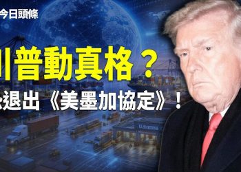 【今日頭條】川普翻臉？《美墨加協定》協定準備親手撕毀，加拿大墨西哥措手不及，北美貿易戰正在上演 主播：張恩