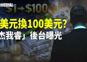 【財經熱點】「杰我睿」後台大佬曝光 | 紐約現傳家寶拋售潮？春運返鄉堵在路上！ 主播：麗雯