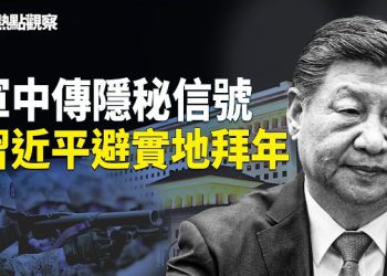 【熱點觀察】習近平視頻拜年現險象！高層軍官傳暗語！ 主播：紫珊          