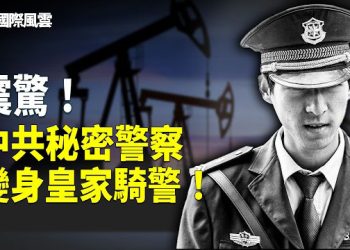 【國際風雲】震驚！ 中共入侵加國石油？ 持機槍共軍現身； 川普撤環保 卡尼電動車夢碎？邀請入侵！卡尼投票支持外國罪犯申請庇護！
