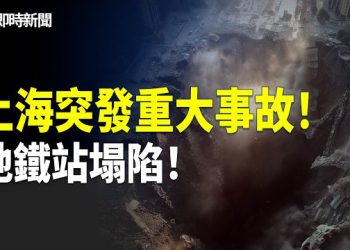【即時新聞】多間板房被捲入巨坑！中鐵闖大禍！工人狂奔逃命 巨坑大如兩個籃球場！地下管道爆裂 泥水狂湧！當局急封路 中共即刻刪片噤聲！