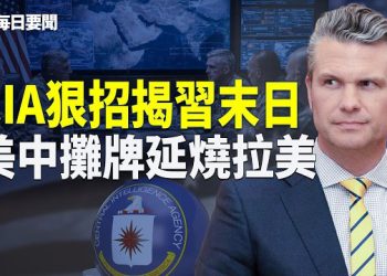 【每日要聞】太子黨密謀反習？美急召34國軍會 川普怒轟秘魯成「中共新租界」 主播：張明