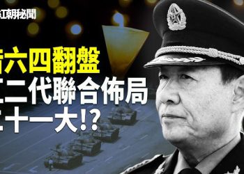 【紅朝秘聞】劉少奇 鄧小平之子聯手 二十一大趕習下台!? 公安部部長王小洪急退保命 彭麗媛山東幫截胡空位 上海地鐵塌陷 未救援 先掩埋 主播：麗雯     