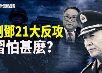 【新聞深讀】張又俠倒習失手？劉源鄧樸方籌劃21大反攻！習近平視頻慰問部隊背後在怕什麼 主播：郭婷 