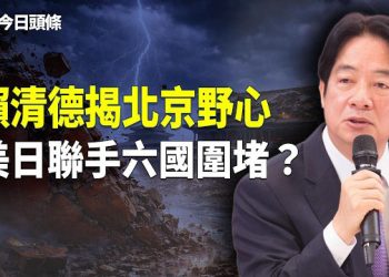 【今日頭條】鐵拳出擊！美日澳菲韓五國已悄悄合圍，四國陸軍東京閉門同框，賴清德：日菲恐成北京下一個目標，北約擬重啟對克宮外交？ 主播：張恩