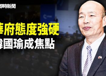 【即時新聞】全球秩序破壞中？華府37議員點名韓國瑜！慕尼黑美中密談釋放警訊