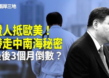【兩岸三地】北京變天前奏？神秘醫生攜秘密出逃 紅色家族下最後通牒 解密CIA策反神秘代碼