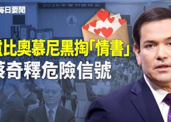 【每日要聞】統戰部涉案？華人獄中遙控 美非法生化案細節曝光 2/17聚焦瑞士 川普披露對伊終極目標 主播：張明