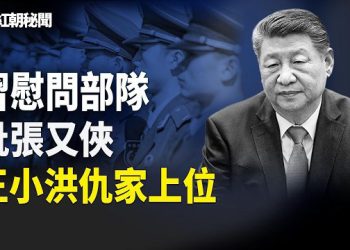 【紅朝秘聞】習公開談論清洗張又俠 公安部變東廠？再有高級將領離世 蔡奇危機 高市強勢執法 中共無奈 付現金擔保 綠皮火車人滿 高鐵無人坐      