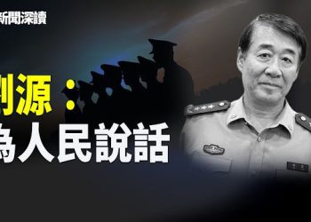 【新聞深讀】習節前拜見政治老人，胡溫齊表態？劉源一句話再成焦點，是歷史還是新的信號？ 主播：張恩、文傑 