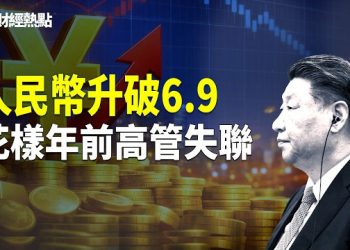 【財經熱點】人民幣升破6.9，學者獻策戳中習近平心疾！中南海急拋紐約地標？ 主播：婉兒