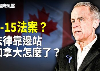 【國際風雲】豁免權大於法？加拿大部長高於法律？C-15掀憲政震盪，加國要變天？