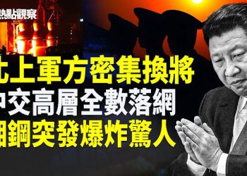 【熱點觀察】柏林20萬人抗議伊朗！軍權大洗牌！中交央企56高管落網！美歐新風向！ 主播：麗雯     