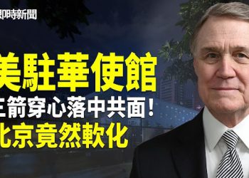 【即時新聞】美駐華使館用一絕招公開羞辱中共！簡體中文連發三帖賀美台大單 直貼北京示威！王毅竟軟化姿態向美國示好！