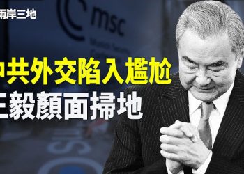 【兩岸三地】盧比奧令中共難堪 余茂春揭老底 王毅慕尼黑失態出醜 主播：紫珊