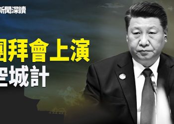 【新聞深讀】深度分析：中共團拜會：習近平的孤島困境全曝光；從「中權力彩券」到踩到「政治炸雷」，習近平一個月權力大翻車 主播：張恩、文傑 