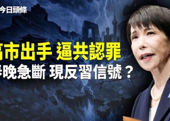 【今日頭條】高市一招逼中共認慫，領土爭議完敗，河南春晚遭「斷播門」，內容讓習破防？中共元老集體缺席團拜會 主播：張恩