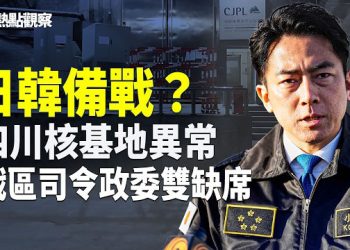 【熱點觀察】習軍權動搖？西部戰區司令政委雙缺席，四川冷戰時期核基地翻新曝光！日韓全面升級備戰！    