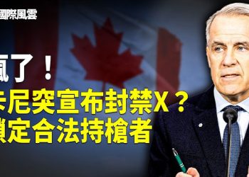 【國際風雲】盧比奧警告歐洲：美國將重塑世界 卡尼被踢出局！ 卡尼違禁！中國衝擊部隊進阿省，鎮壓獨立？