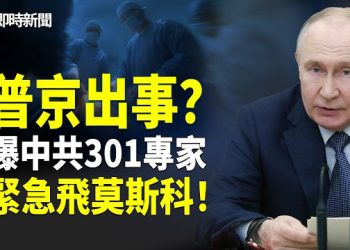 【即時新聞】突發！普京失蹤11天內幕曝光 前蘋果日報專欄作家安田獨家重磅：中共解放軍醫院及北韓「萬壽無疆研究所」專家緊急飛往莫斯科！
