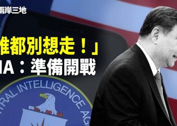 【兩岸三地】天現7日、兵變預兆？CIA警告：中共進入戰時模式！高層密令：禁美、嚴控出國，誰都別想走