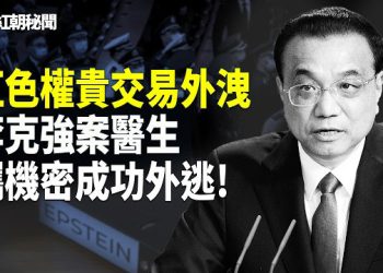 【紅朝秘聞】李克強案 搶救醫生 攜帶重磅證據出逃 或引爆推翻習王朝 紅二代商業版圖命脈被斬 涉溫家寶 江澤民 曾慶紅家族   主播：麗雯     