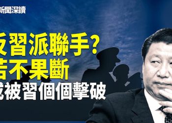 【新聞深讀】習近平過年團拜會基調轉弱？出席名單現微妙變化，「三個月期限」傳聞再起，軍權與兩會人事成關鍵變數 主播：婉兒 