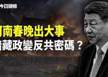【今日頭條】河南春晚驚現「長夜終燼」！節目隱藏倒習滅共密碼？中共急推機器人取代人打造春晚，北京警察和官場公開罵習 主播：張恩