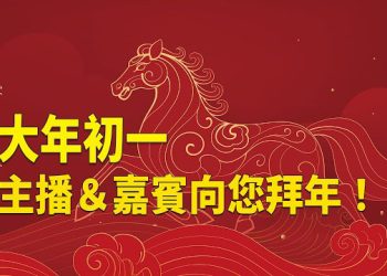 馬年開運！吉祥如意！ 好事連連【特別節目】