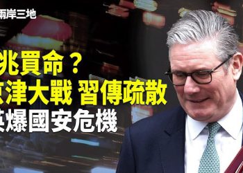 【兩岸三地】北京新年驚傳開戰？習疏散保命 2兆美債藏震撼投名狀？英大使再爆國安大案