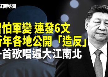 【紅朝秘聞】警察公安公開造反 習惹火軍隊 河南春晚嚇壞習 央視春晚被批沒人味 鄭麗文法鼓山祈福手抖神佛提示？