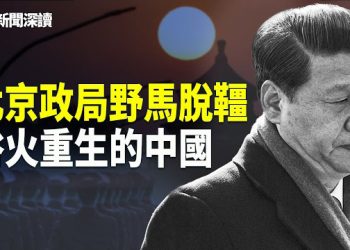 【新聞深讀】舊人落馬 新官上任 北京政局如野馬脫韁；說說東升西降 浴火重生的中國 主播：婉兒 