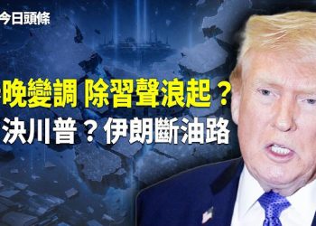 【今日頭條】春節守護戰打響？央視春晚突現異常；哈梅內伊孤注一擲？放話將轟炸美軍 主播：張恩