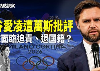 【熱點觀察】美國各界追責其叛國，要求取消其美國公民資格，中國民眾和粉紅也痛斥谷愛凌拿錢不贏金牌 主播：紫珊        