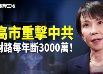 【兩岸三地】高市早苗第二屆內閣首日對中共發出震懾 日美合作致中共每年損失逾3000多萬外匯