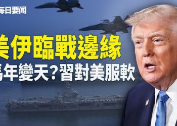 【每日要聞】軍演對抗！伊俄逼川普下場 川普不忍了 美方強硬回應 台立委風向轉變 主播：張明