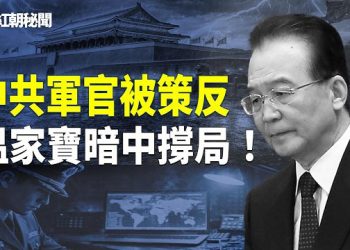 【紅朝秘聞】中共秘密核試曝光！溫家寶暗中撐局！高市連任！美日啓動5500億投資！ 主播：麗雯    