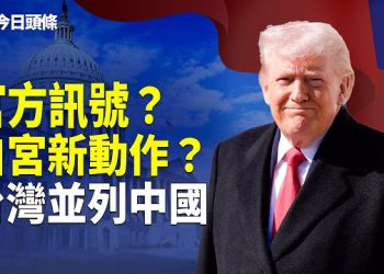 【今日頭條】白宮罕見操作震動北京！台灣與中國平起平坐！冬奧冰面見真章？日本狂掃18獎牌！中共零金尷尬全曝光？ 主播：魏凌