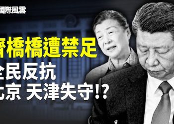 【國際風雲】齊橋橋深圳禁足 習近平家族恐被一窩端 全國各地現反共信號 直轄市失守 香港成俄羅斯最大白手套 