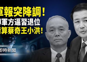 【即時新聞】兩小時急發軍報！習頂唔住？！勁爆內幕：解放軍報社長遭中辦利用 被軍方上級怒斥！蔡奇惹怒軍方 軍中放狠話逼習近平辭去軍委主席…