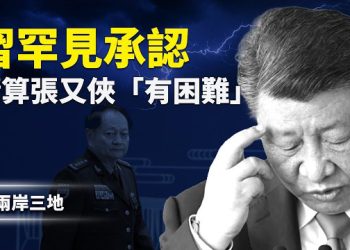 【兩岸三地】中宣系統主導的軍報風向突變　習近平罕見鬆口 承認清理張、劉阻力重重 主播：麗珊