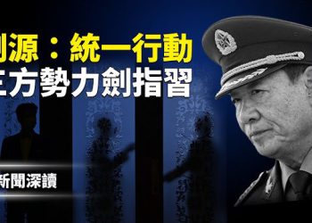 【新聞深讀】深度解析：習入絕路，全軍何以靜音？紅二代、軍方、元老派三方勢力直指習近平 主播：張恩、文傑